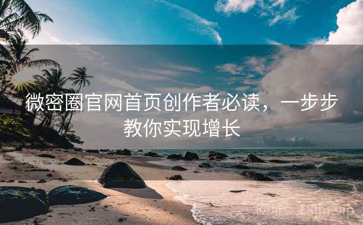 微密圈官网首页创作者必读，一步步教你实现增长