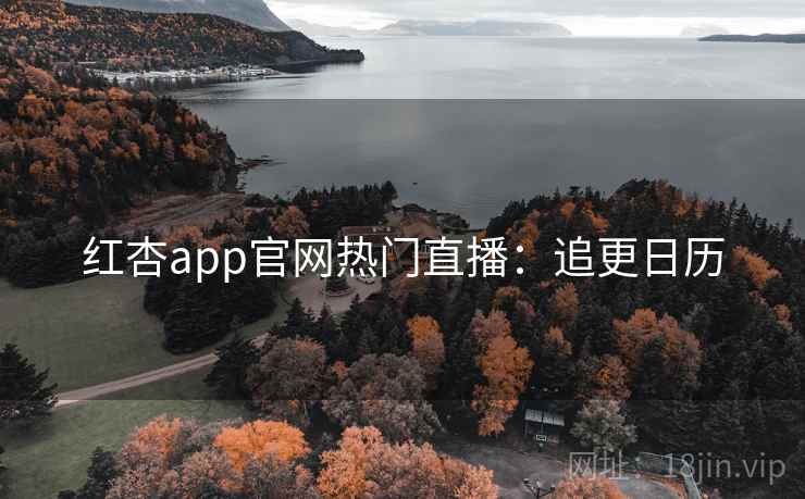 红杏app官网热门直播:追更日历 红杏app官网热门直播:追更日历